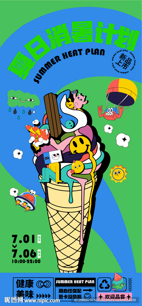 夏日冰淇淋甜品活动