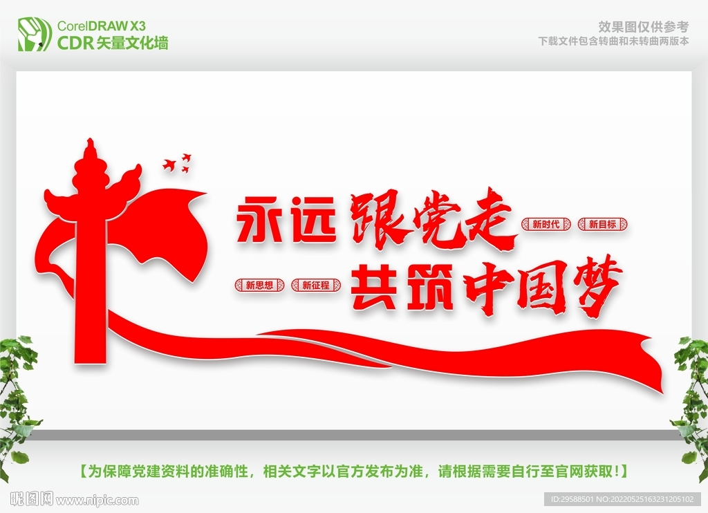 永远跟党走共筑中国梦