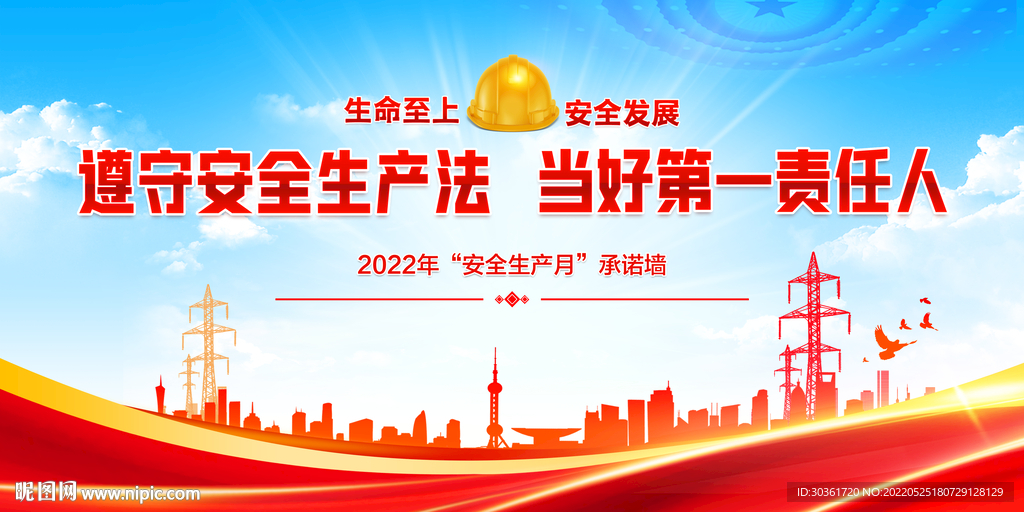 2022年安全生产月主题承诺墙