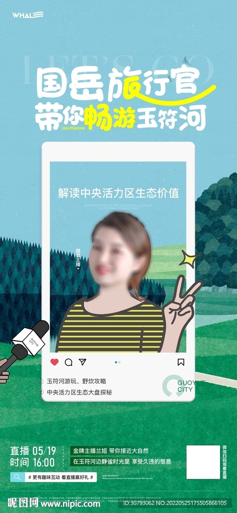 户外直播海报
