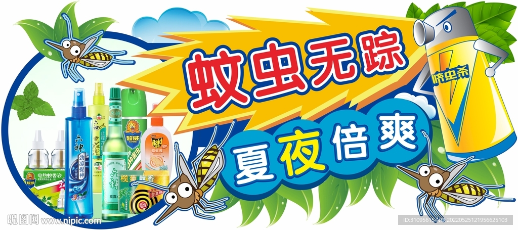 夏季驱蚊虫设计