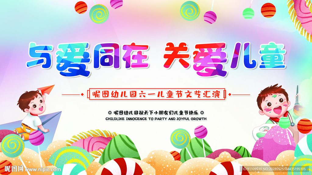 六一舞台背景 与爱同在