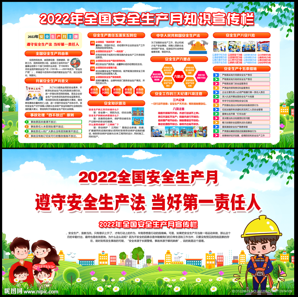 全国安全生产月