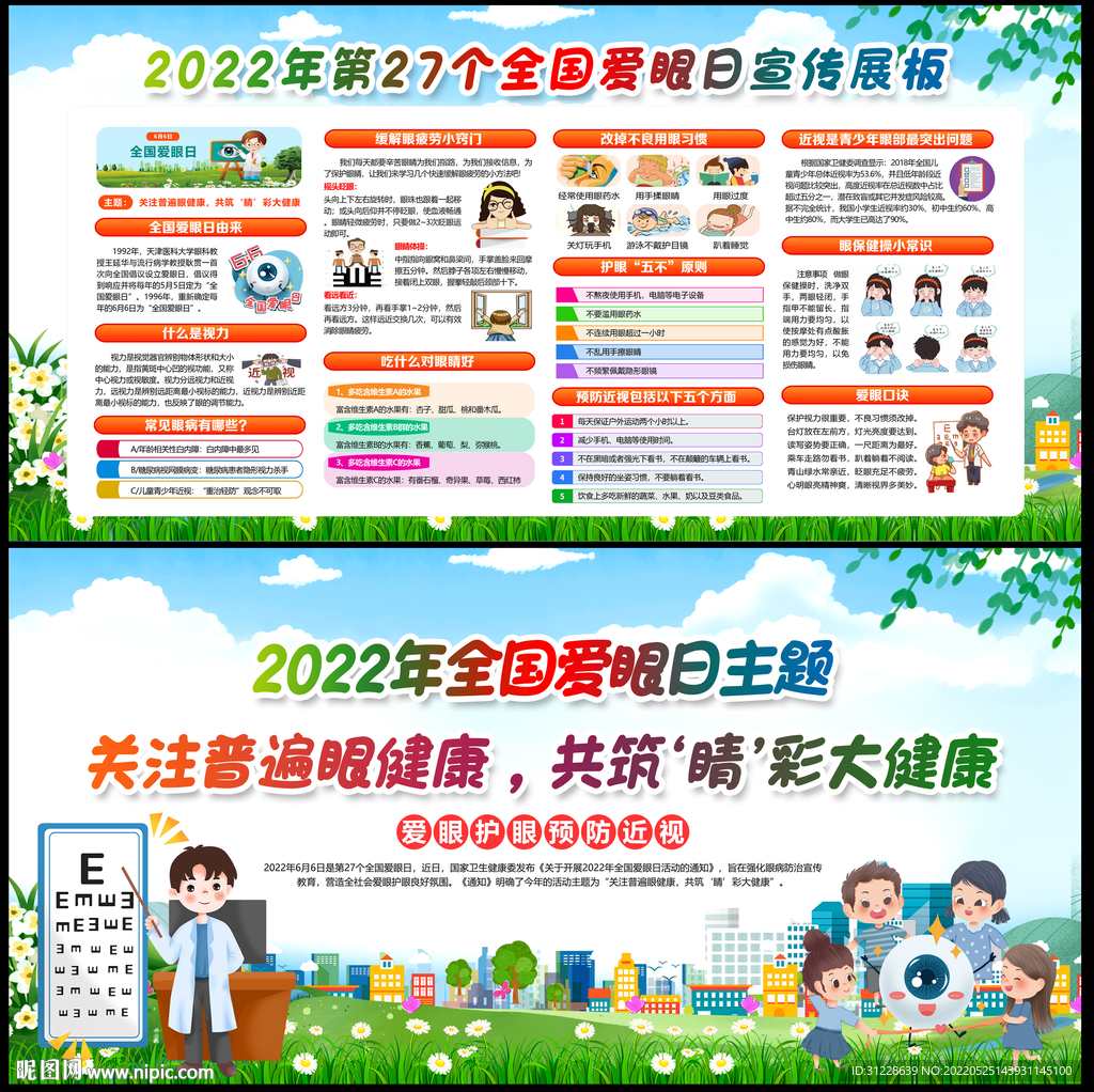 2022年全国爱眼日