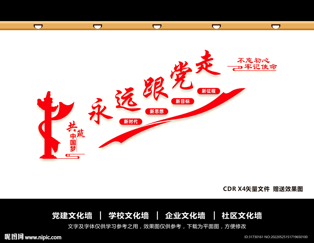 永远跟党走