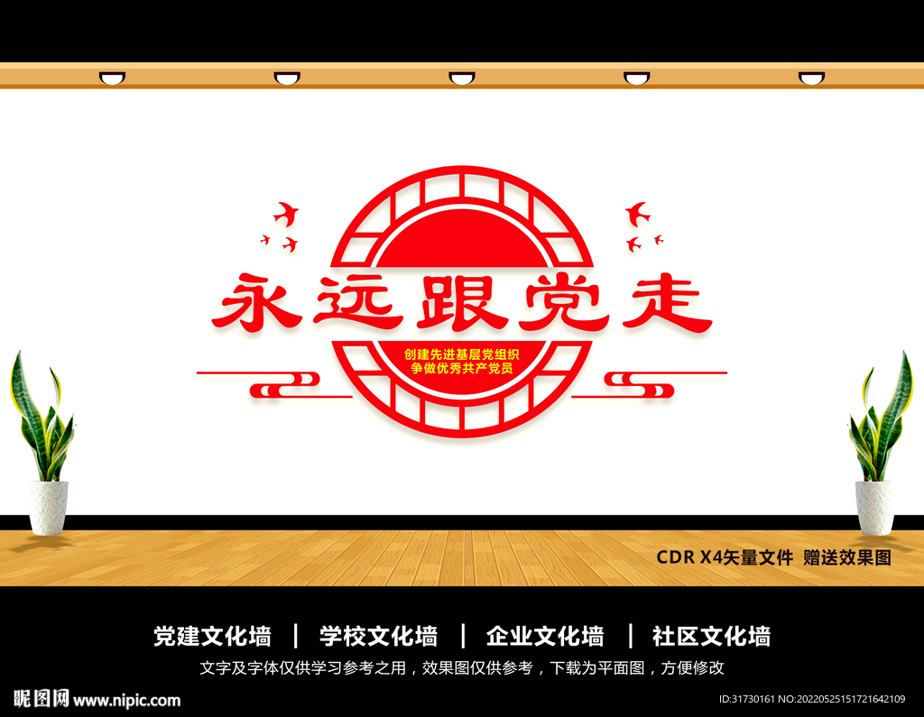永远跟党走