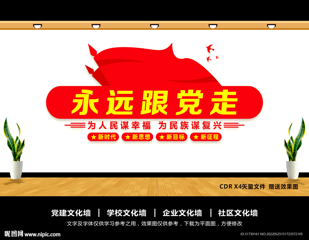 永远跟党走