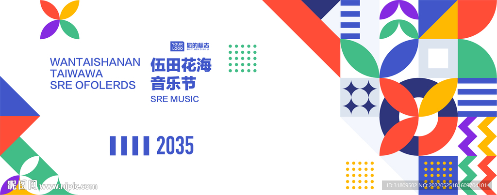 花海音乐节背板