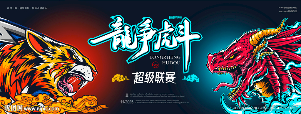 龙争虎斗电竞赛事海报