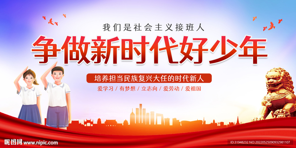 争做新时代好少年展板
