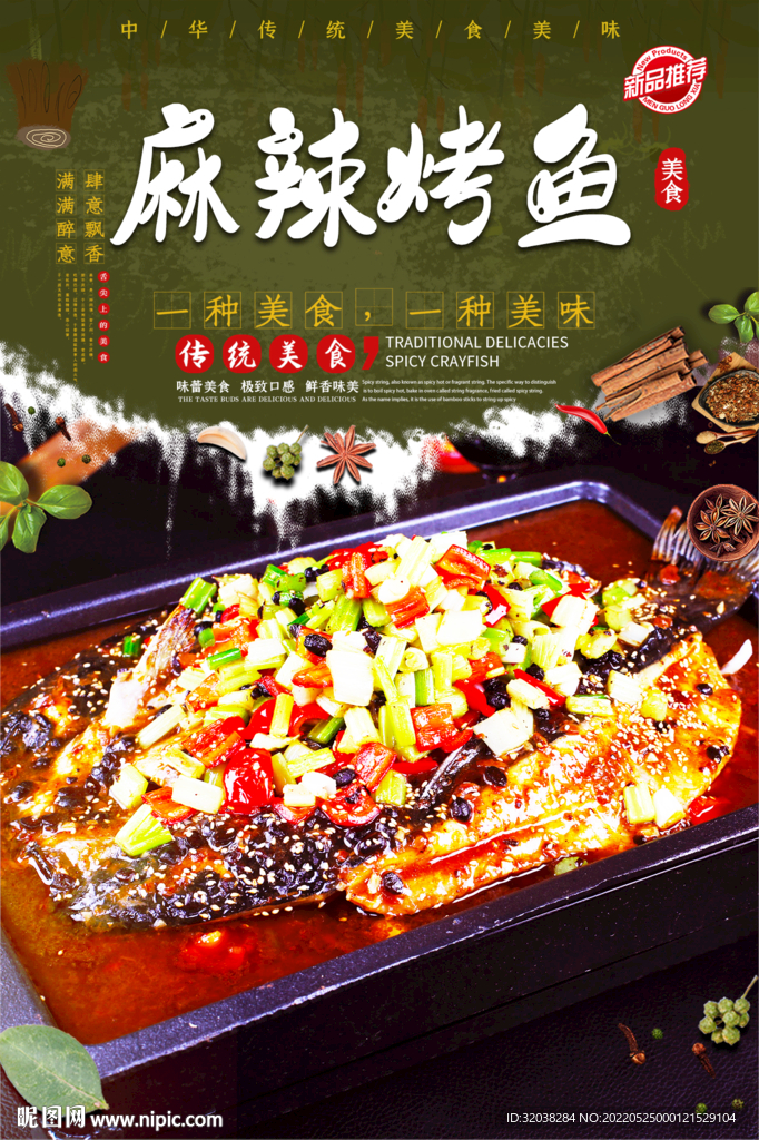 麻辣烤鱼