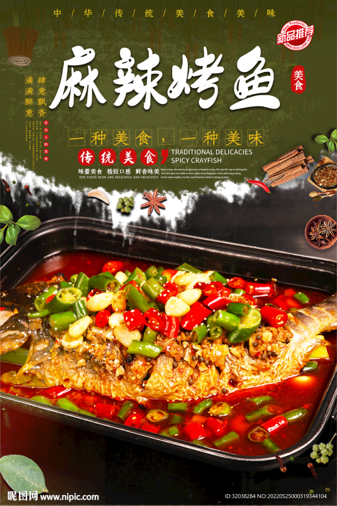 麻辣烤鱼