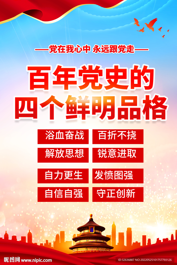 百年党史的四个鲜明品格