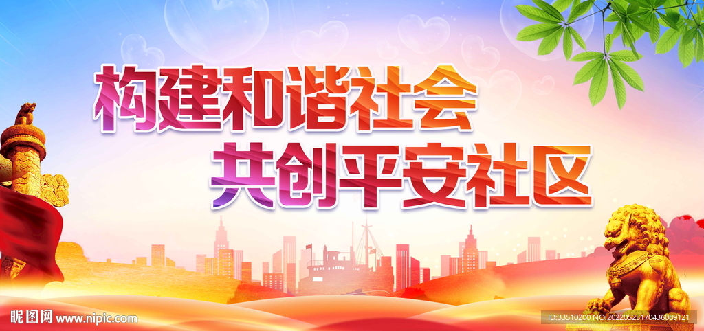 共创平安社区