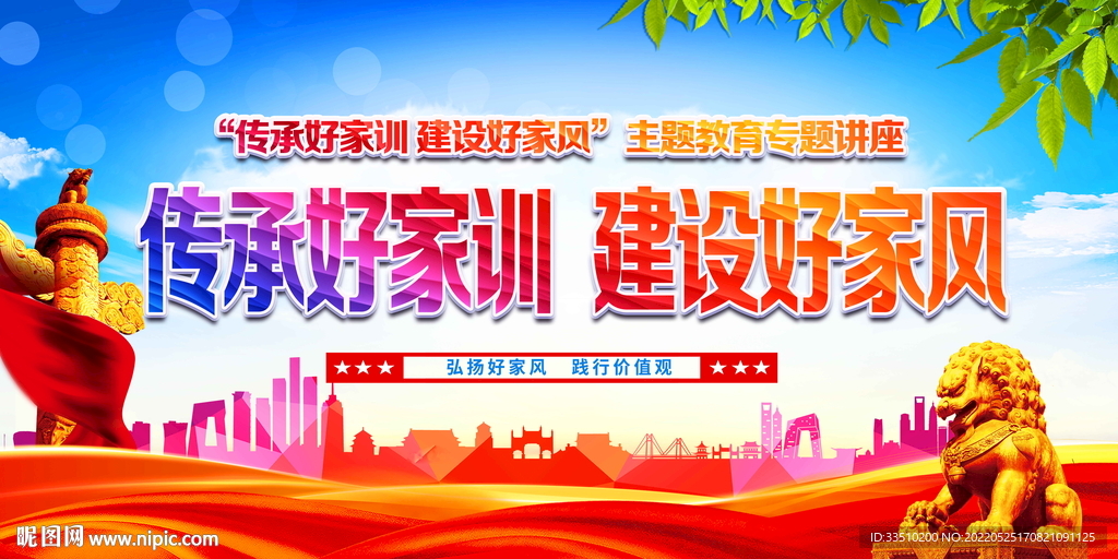 建设好家风
