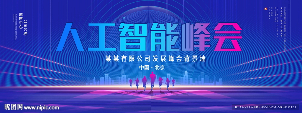 人工智能峰会