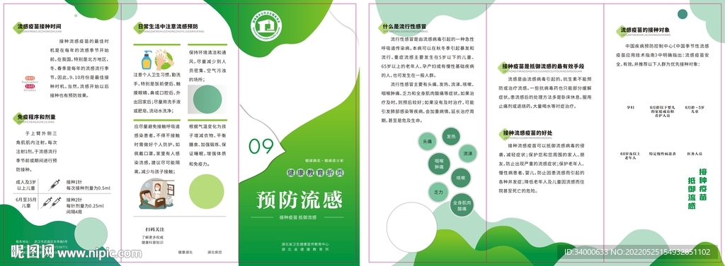 预防流感健康折页