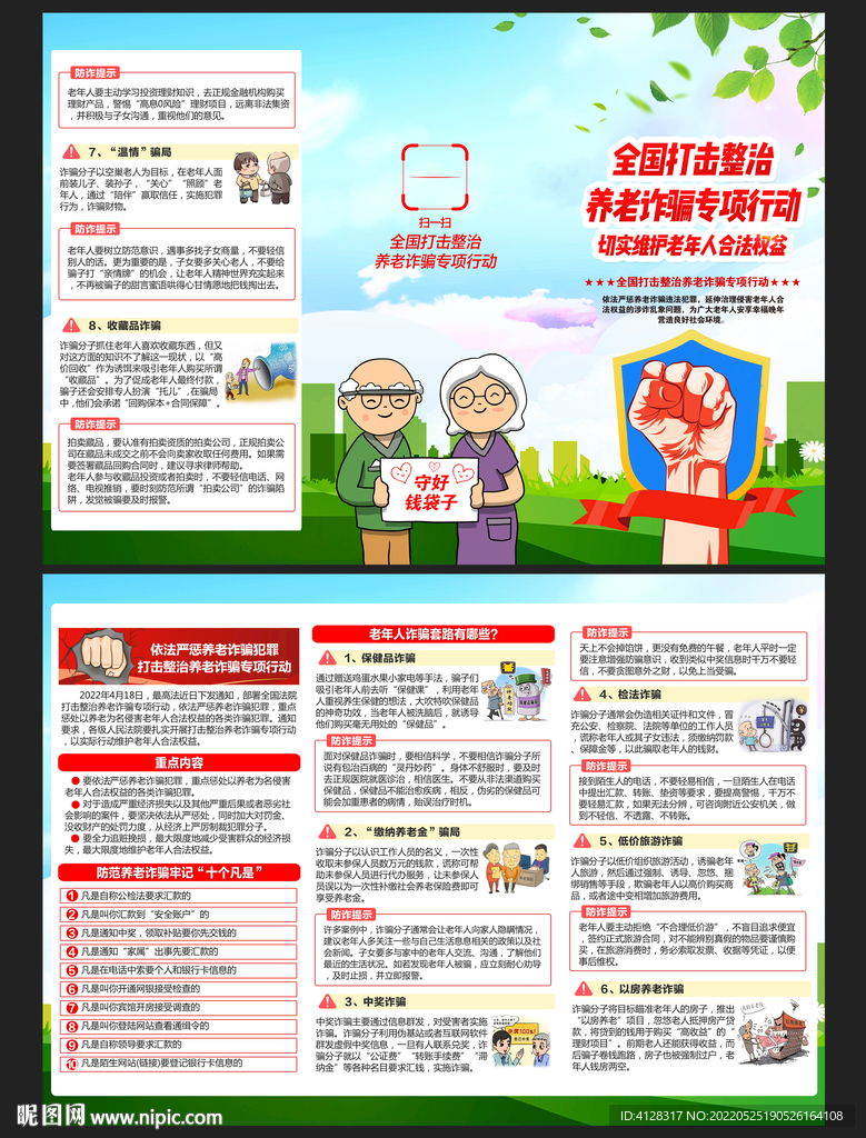 养老诈骗专项行动三折页