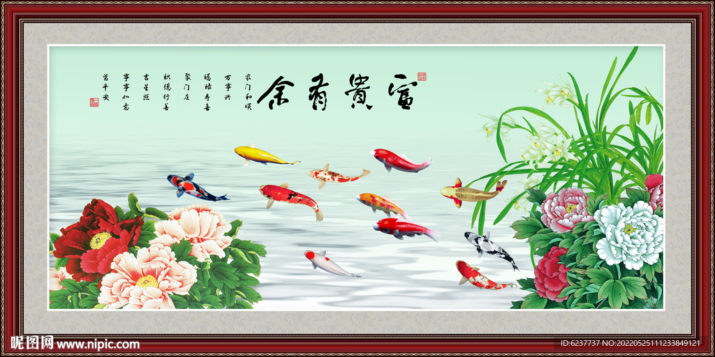 富贵有余