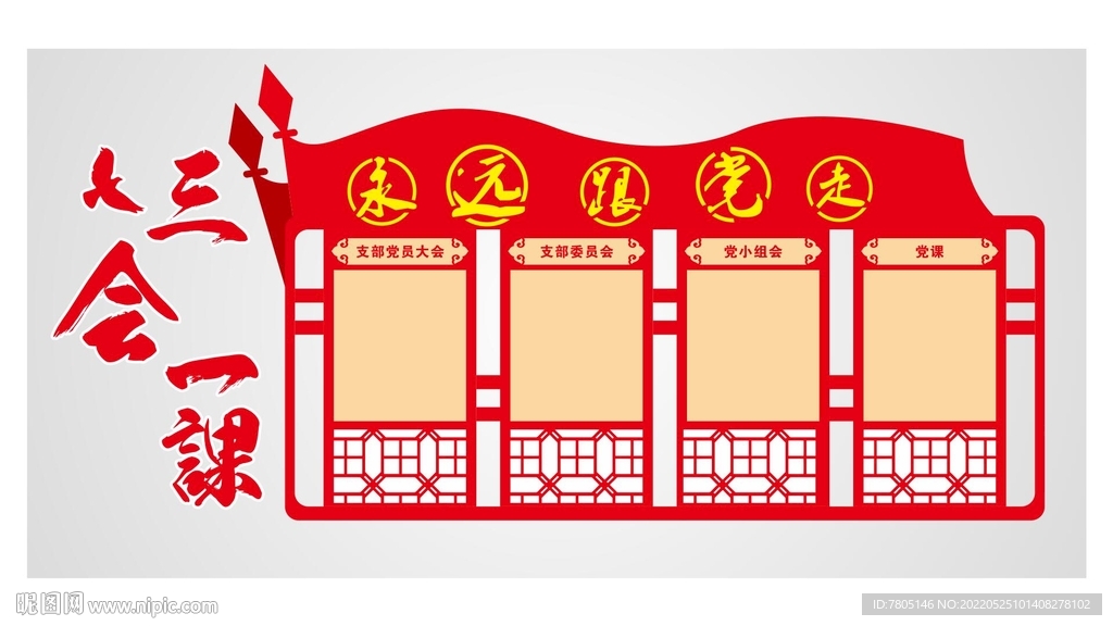 三会一课制度 