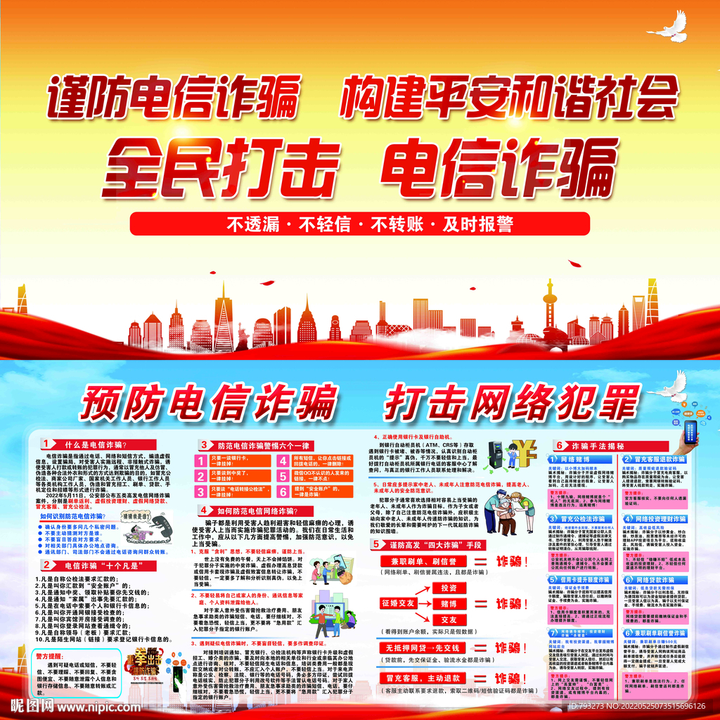 全民打击 电信诈骗