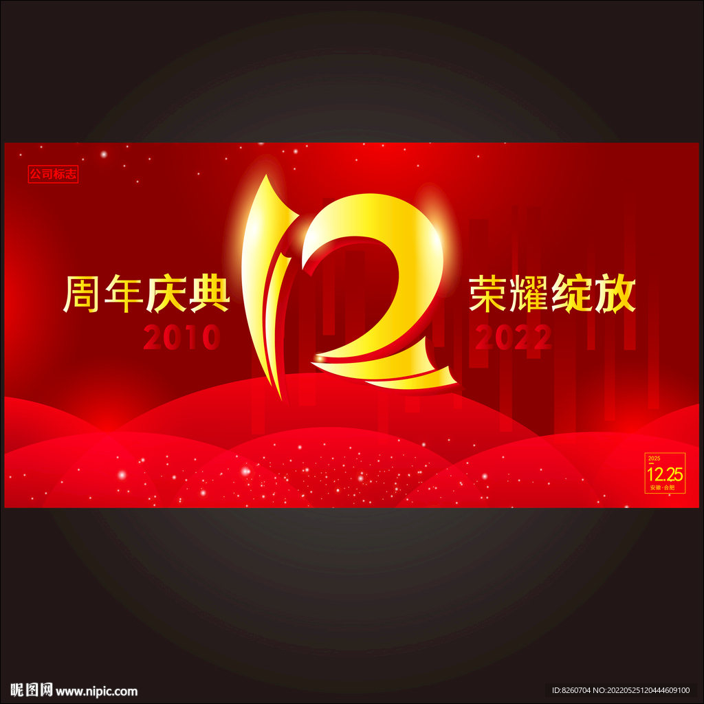 12周年庆  