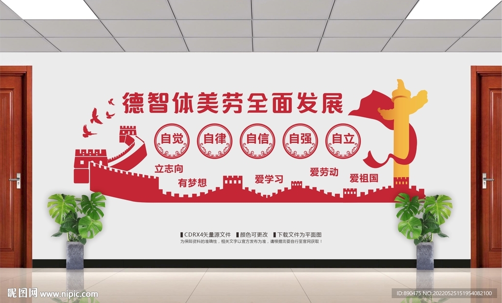 德智体美劳校园文化墙