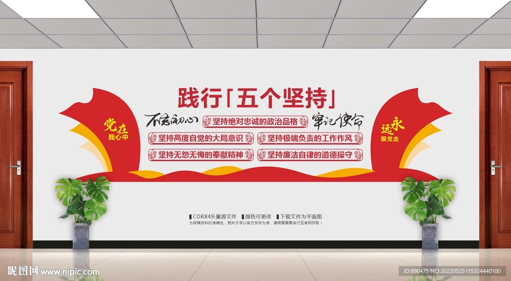 五个坚持党员文化墙