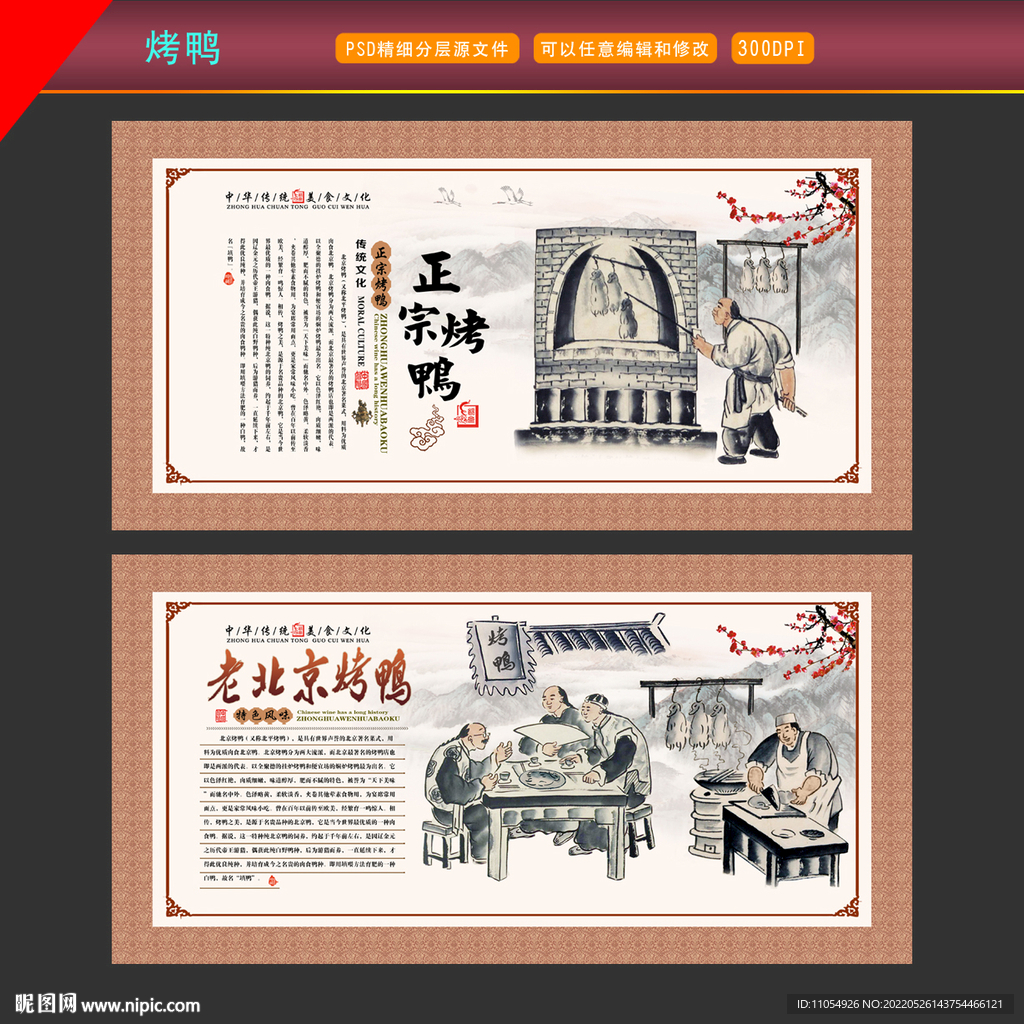 老北京烤鸭背景墙画