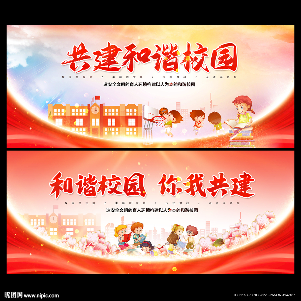 和谐校园