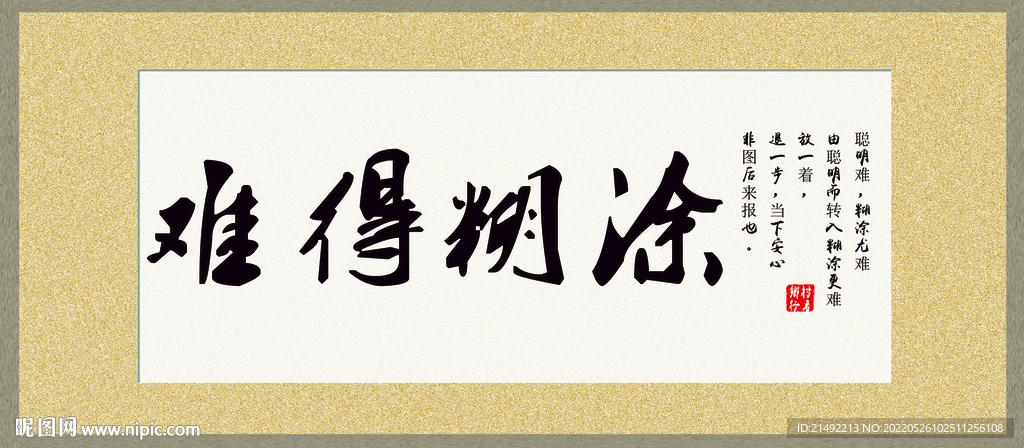 难得糊涂字匾