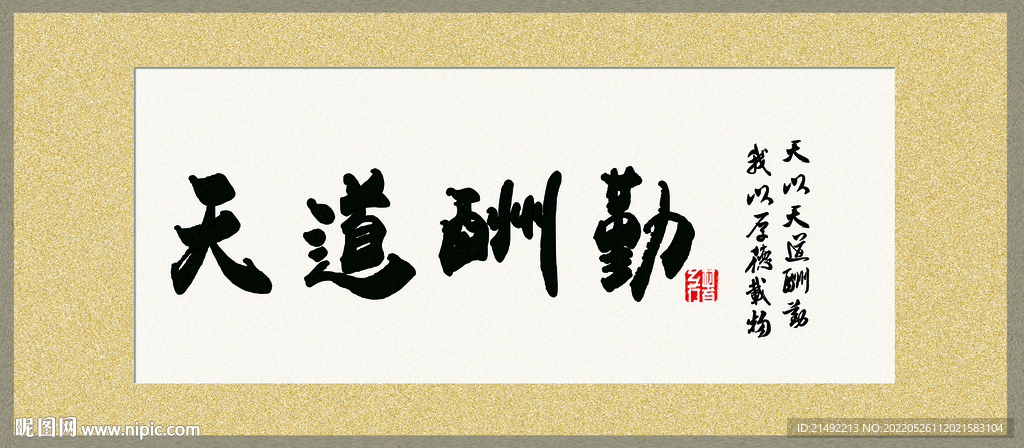 天道酬勤字横匾