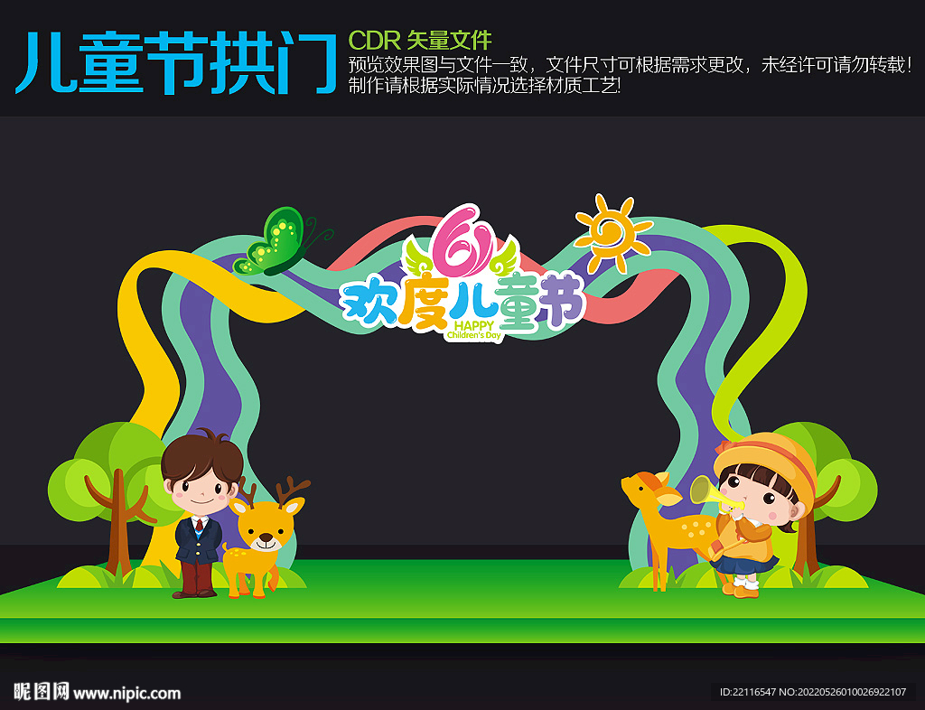 六一儿童节拱门