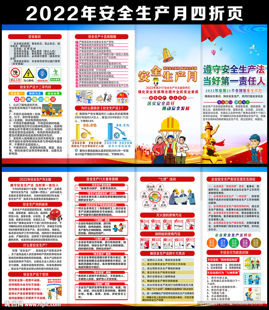 2022年安全生产月四折页