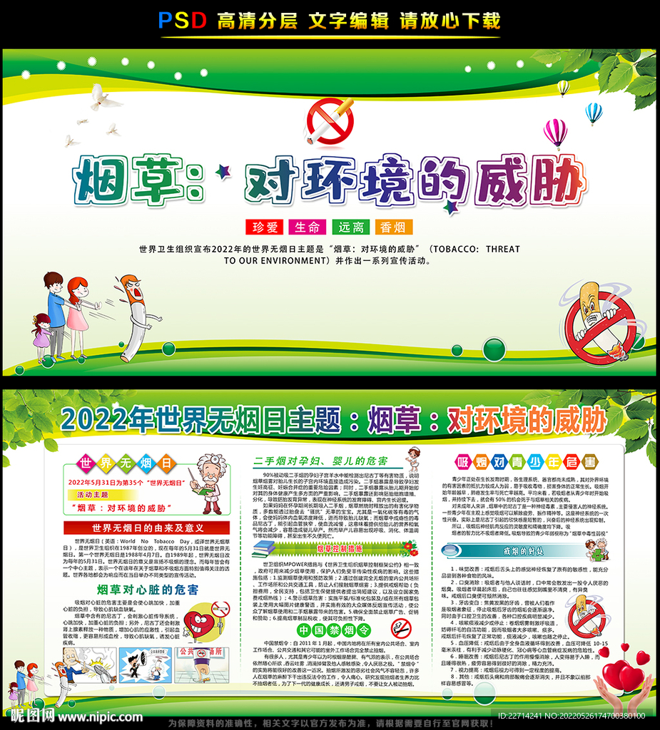 2022年世界无烟日主题宣传栏