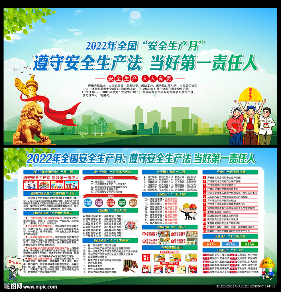 2022年安全生产月