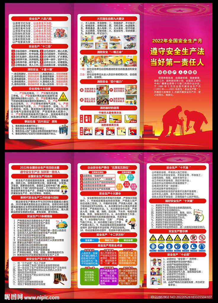 2022年安全生产月