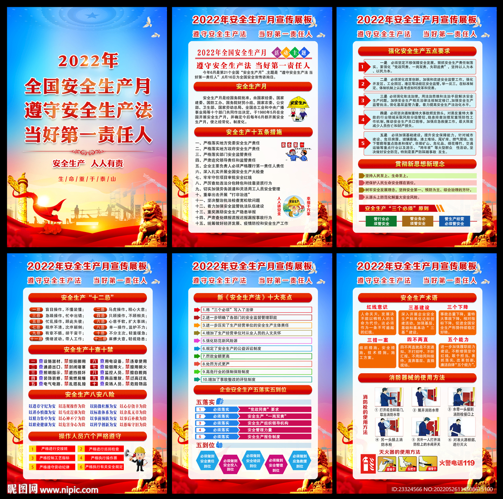 2022年安全生产月宣传挂图
