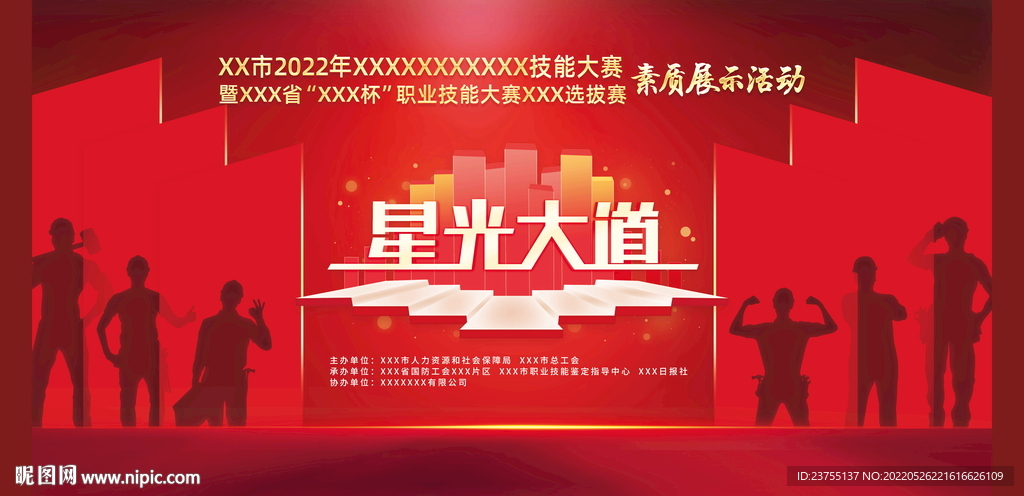 星光大道职业技能比赛