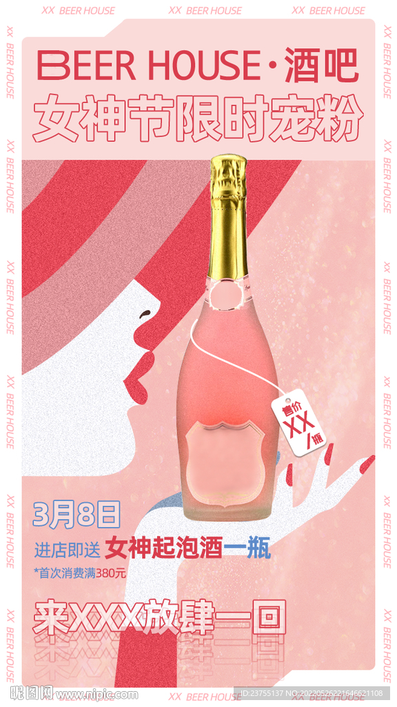 酒吧女神节促销海报