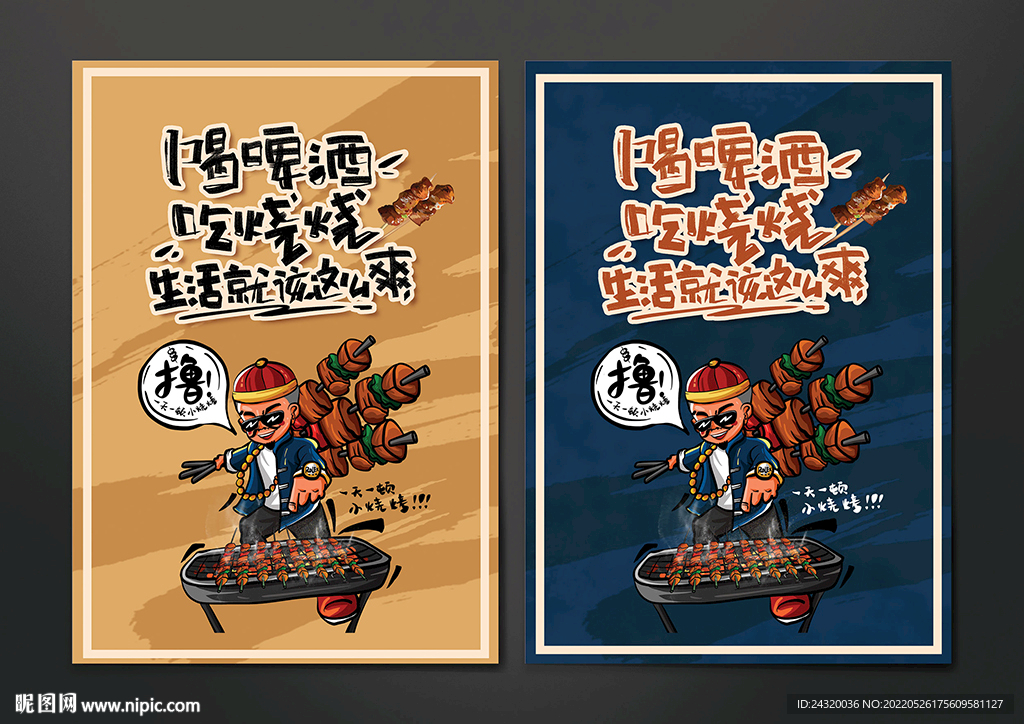 烧烤设计