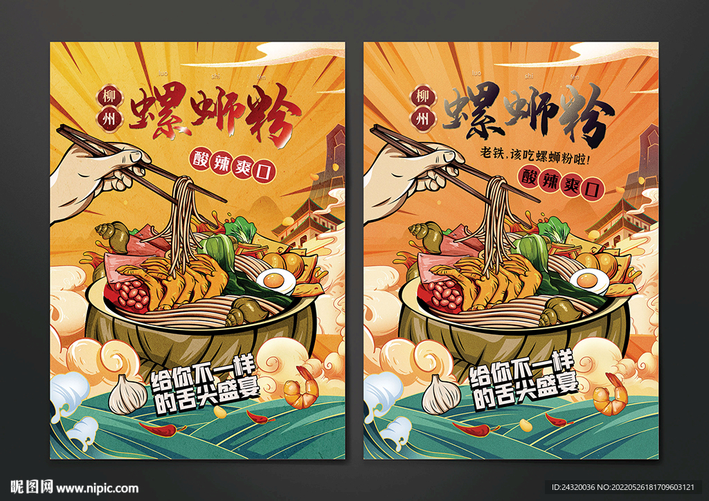 螺蛳粉设计