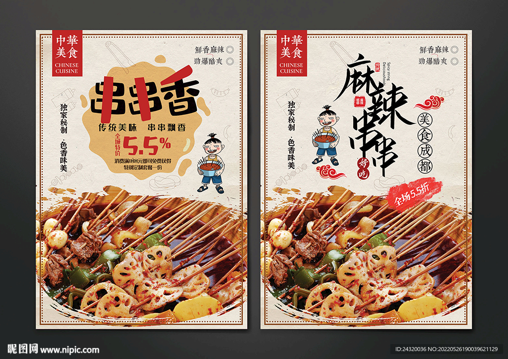 麻辣串串设计