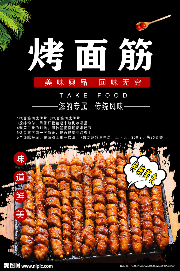 烤面筋
