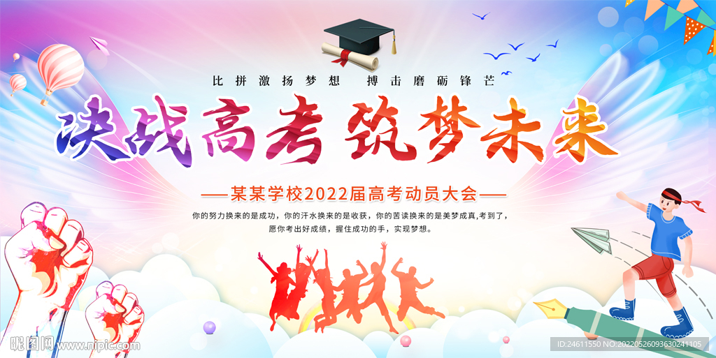 高考动员大会展板