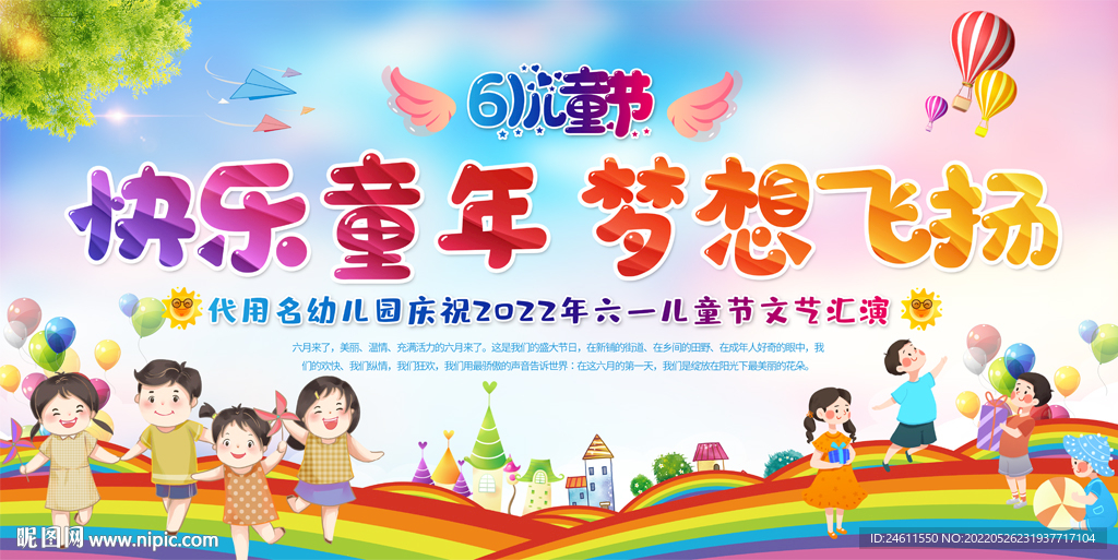 六一儿童节学校舞台背景