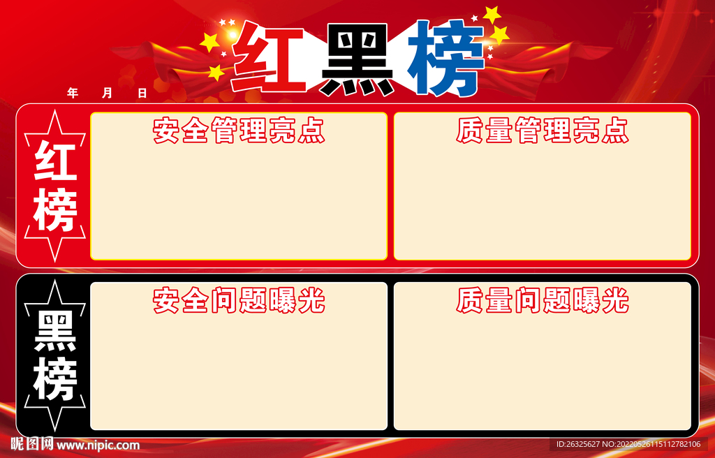 红黑榜