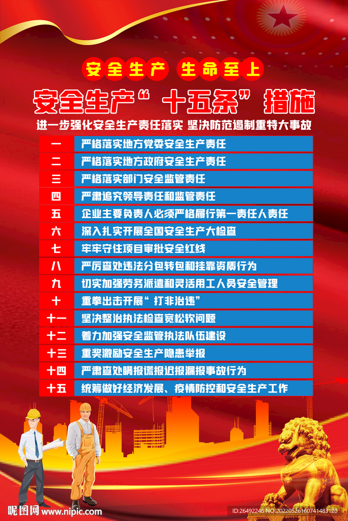 安全生产十五条措施