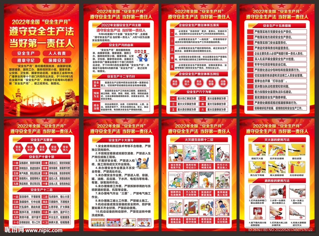 全国安全生产月