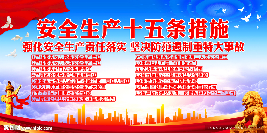 安全生产十五条措施
